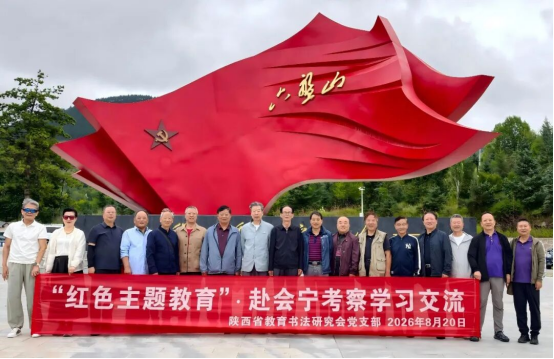 赓续长征红色基因+厚植翰墨教育情怀—研究会党组织赴会宁、六盘山、平凉开展红色主题教育暨书法交流活动791.png