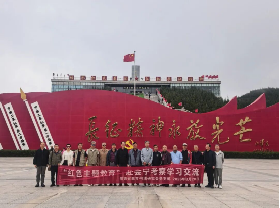 赓续长征红色基因+厚植翰墨教育情怀—研究会党组织赴会宁、六盘山、平凉开展红色主题教育暨书法交流活动291.png
