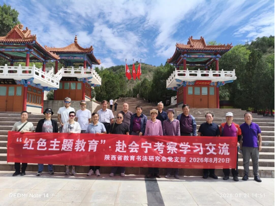 赓续长征红色基因+厚植翰墨教育情怀—研究会党组织赴会宁、六盘山、平凉开展红色主题教育暨书法交流活动550.png