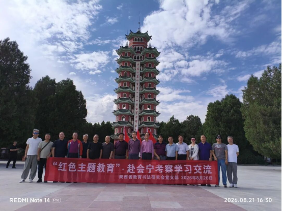 赓续长征红色基因+厚植翰墨教育情怀—研究会党组织赴会宁、六盘山、平凉开展红色主题教育暨书法交流活动552.png