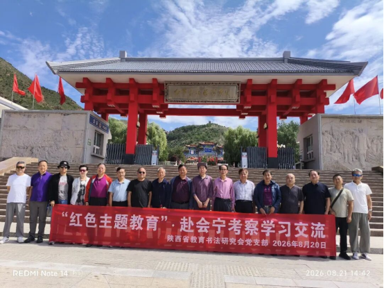 赓续长征红色基因+厚植翰墨教育情怀—研究会党组织赴会宁、六盘山、平凉开展红色主题教育暨书法交流活动289.png