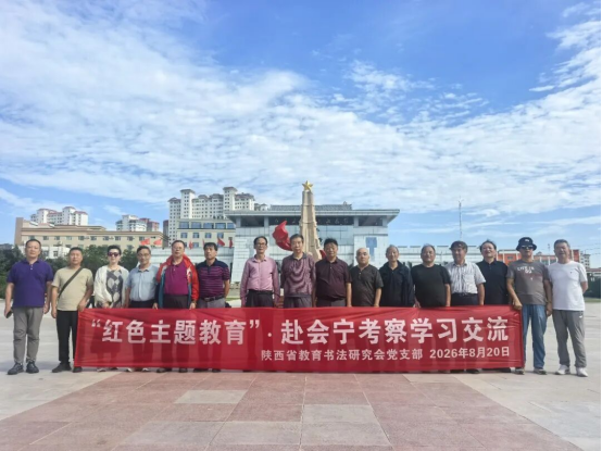 赓续长征红色基因+厚植翰墨教育情怀—研究会党组织赴会宁、六盘山、平凉开展红色主题教育暨书法交流活动91.png